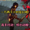 对抗一万两千小时火衣农幻神