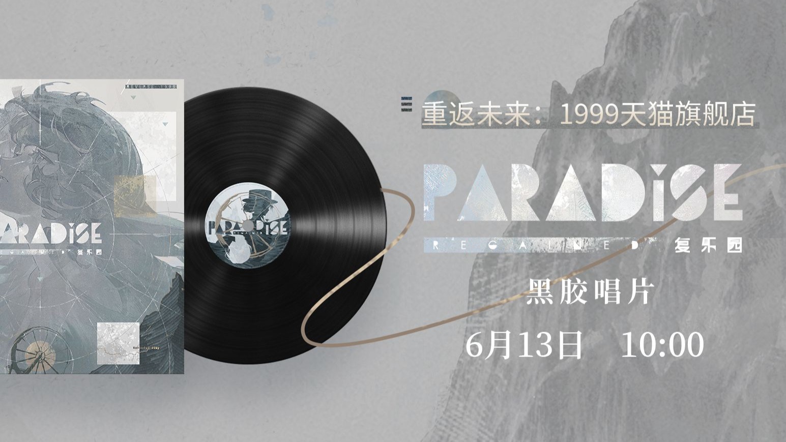 《重返未来：1999》*复乐园*黑胶唱片系列试听视频