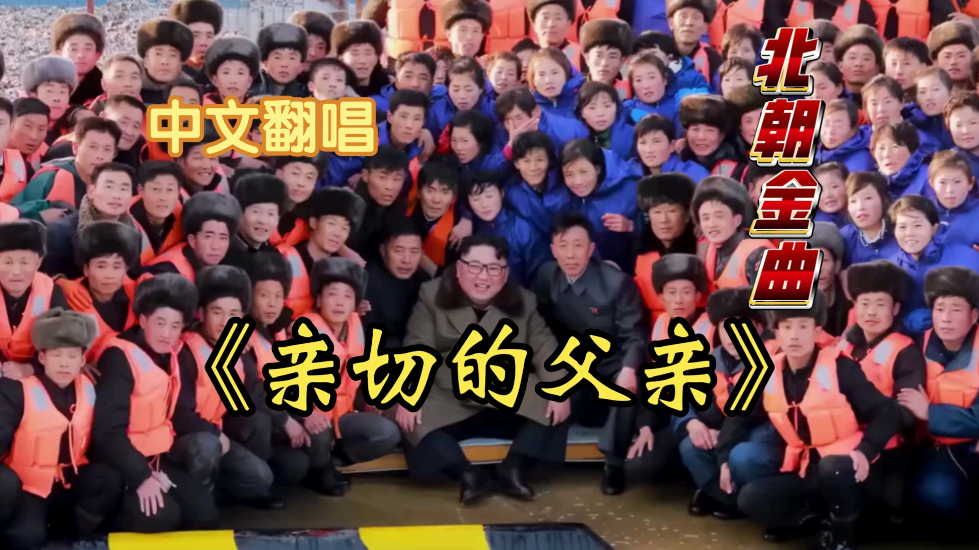 【中文翻唱】《亲切的父亲》人民一心跟随你脚步前进，向美好的生活！