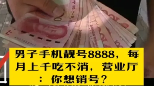 男子办理手机靓号8888，每月消费上千吃不消，营业厅：你想销号？