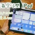 新手装备学习型ipad｜生产力工具和爱用app分享