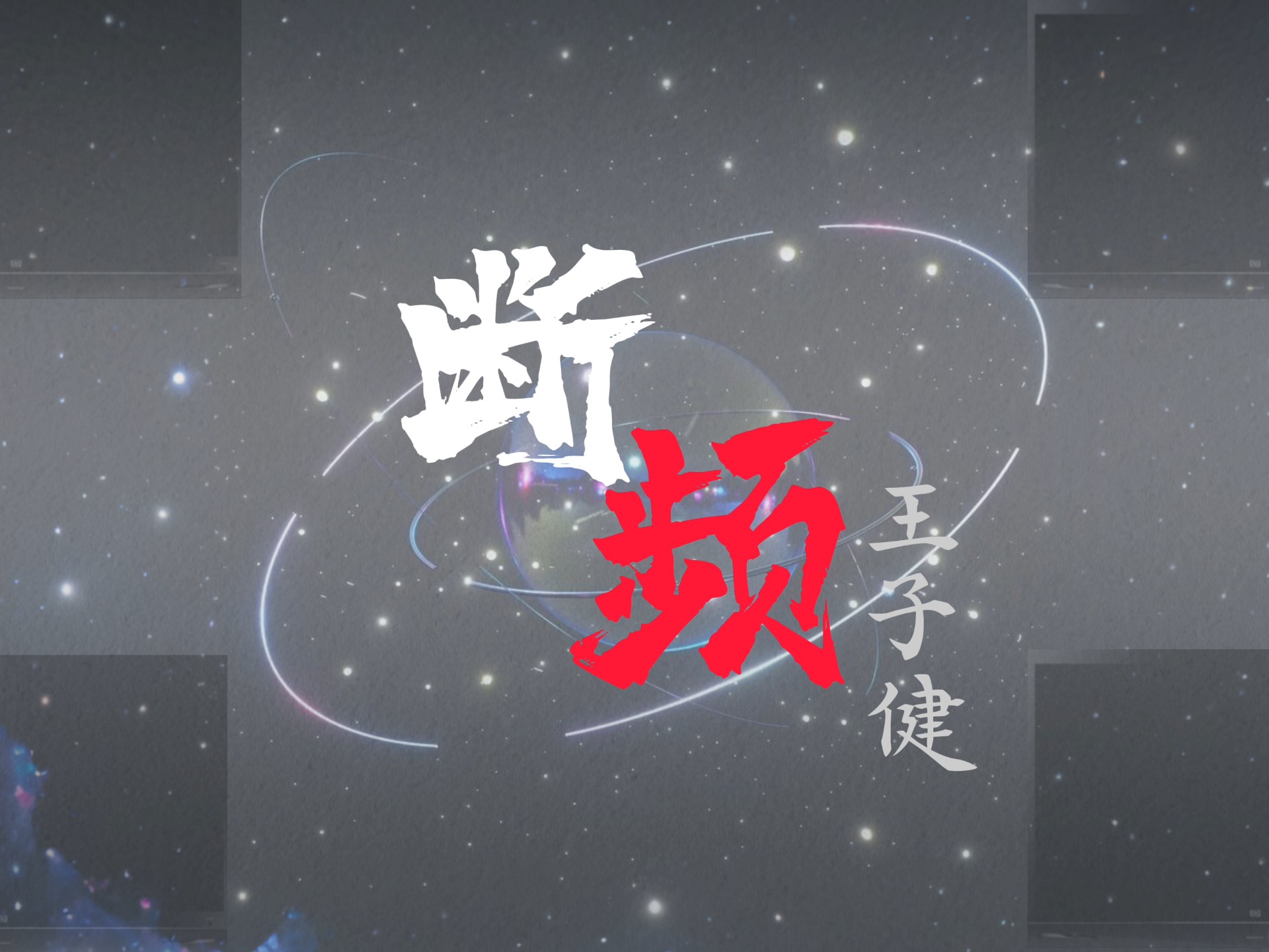 【歌词动态排版】《断频》/王子健 “可能 我~我不存在过 我~我在坠落”