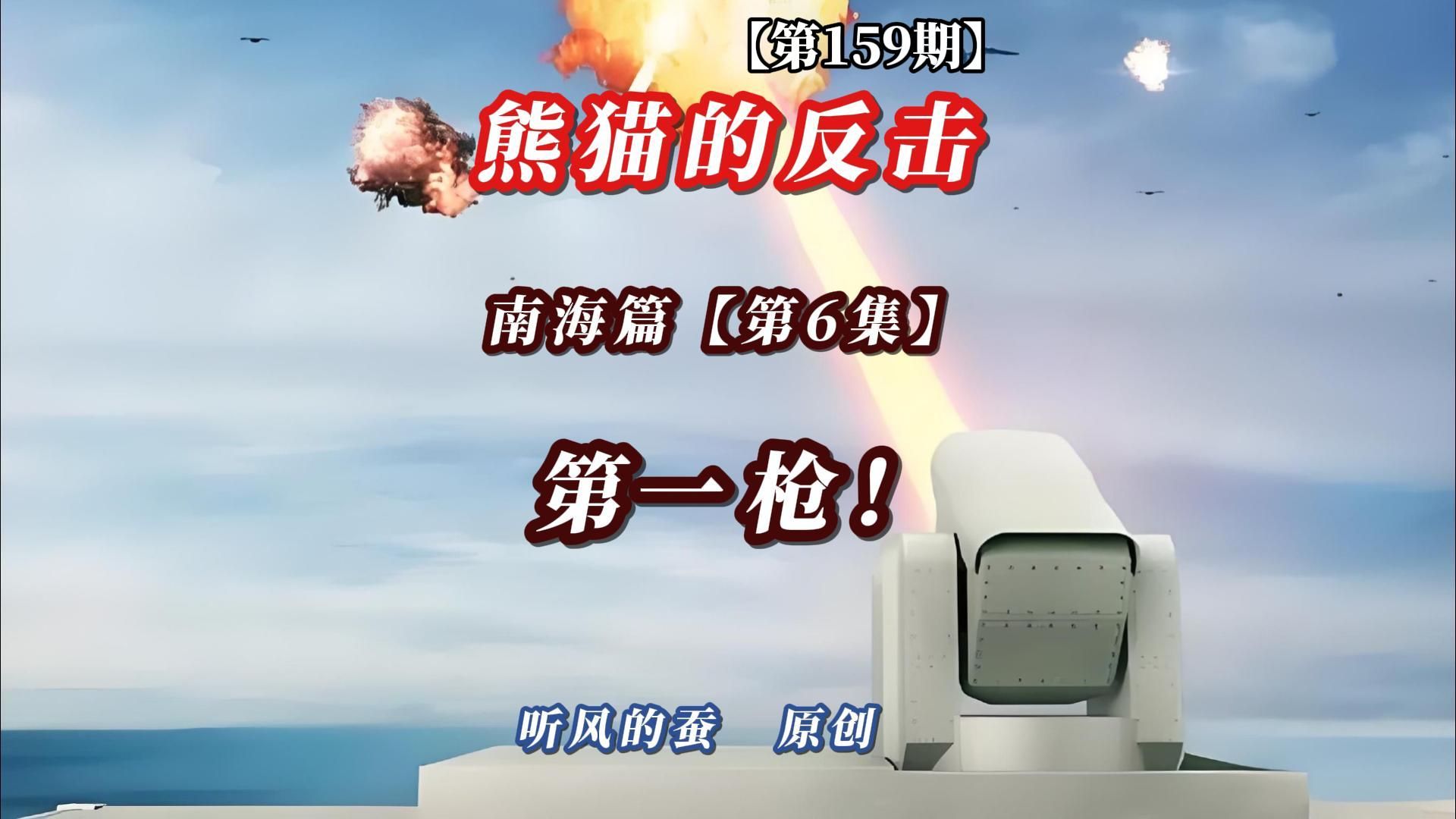 【第159期】熊猫的反击南海篇第6集——第一枪！
