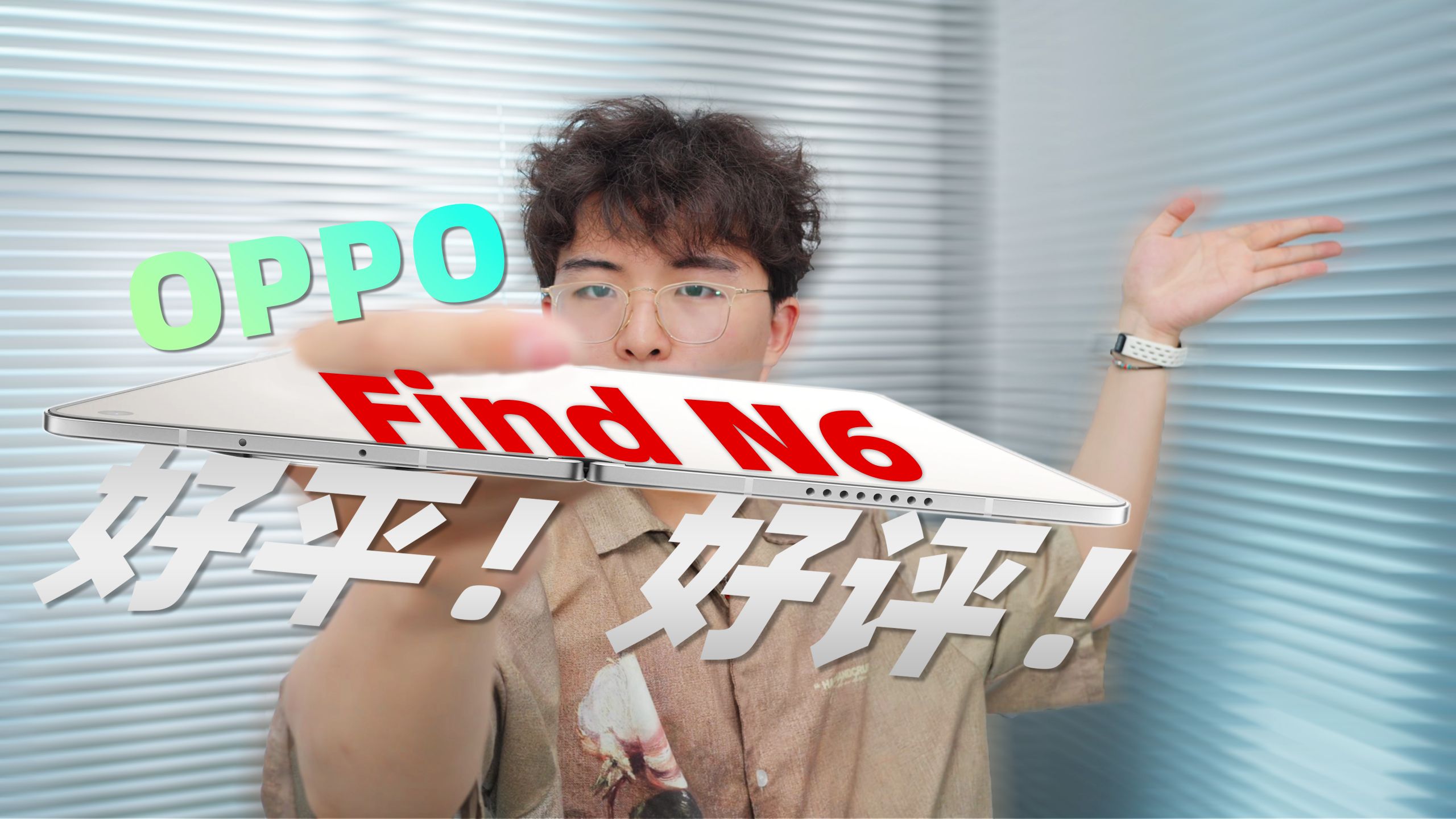 OPPO Find N6真实使用体验，更有性价比的折叠屏购买意见