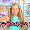 萌娃玩具乐园：“小萌娃戴安娜的神奇七色花，满足小萝莉的愿望