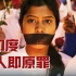 震惊世界的印度德里黑公交案，凶手证词毁人三观：女人就是原罪