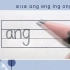 汉语拼音ang eng ing ong的标准书写