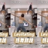 【横屏】Levitating ｜潜能宇姐乱舞系列｜小马哥燃脂热身舞跟跳】Dua Lipa