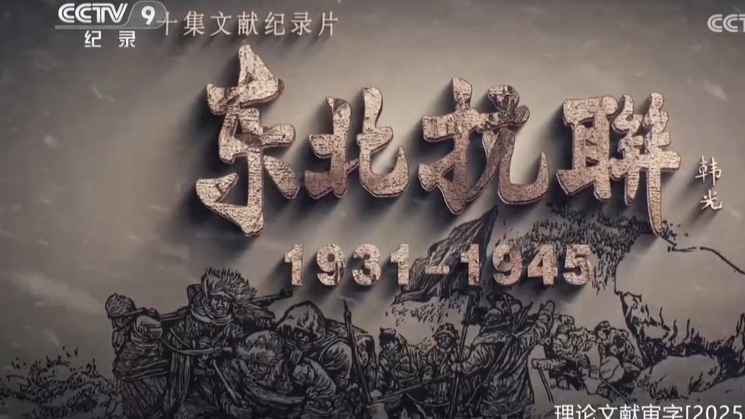 【央视】纪录频道CCTV-9《东北抗联》