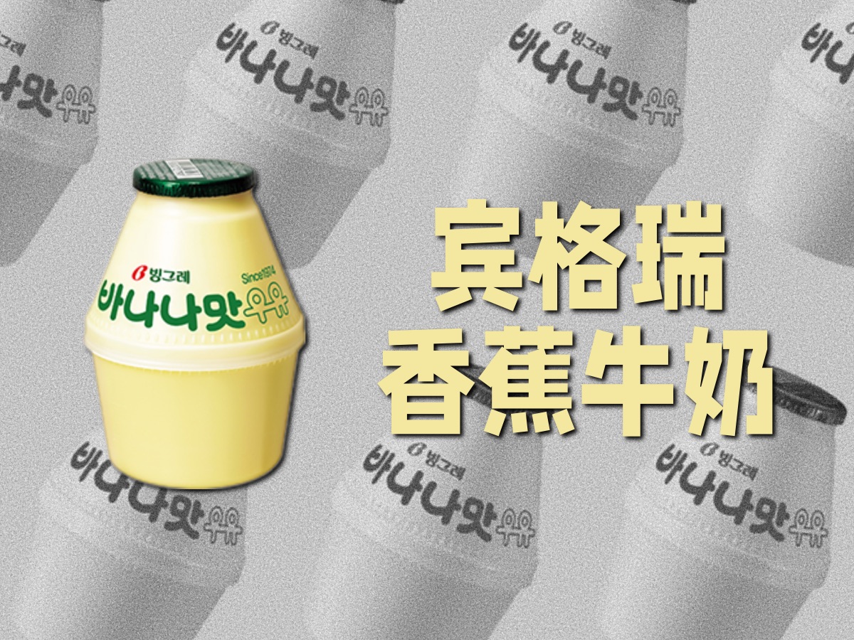 宾格瑞香蕉牛奶，通过申遗引起热议的韩国牛奶饮料