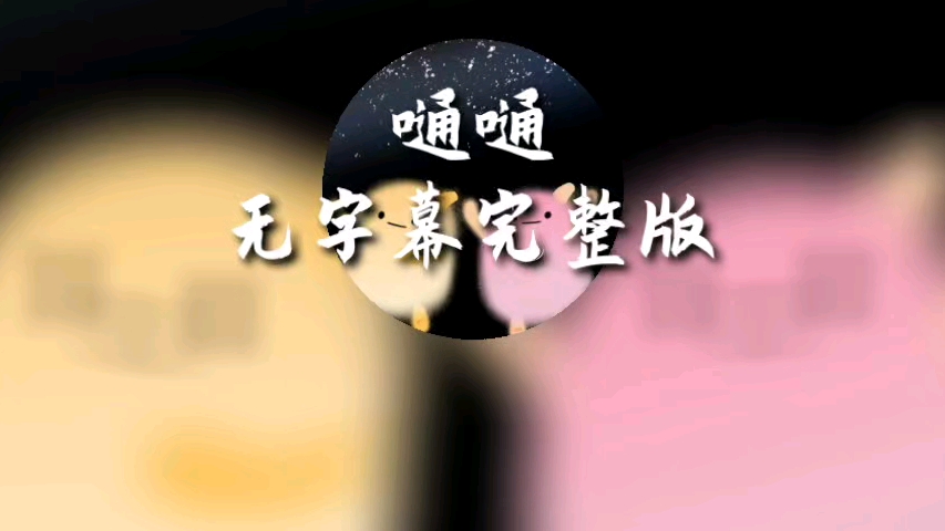 tongtong-doudou无字幕完整原.版