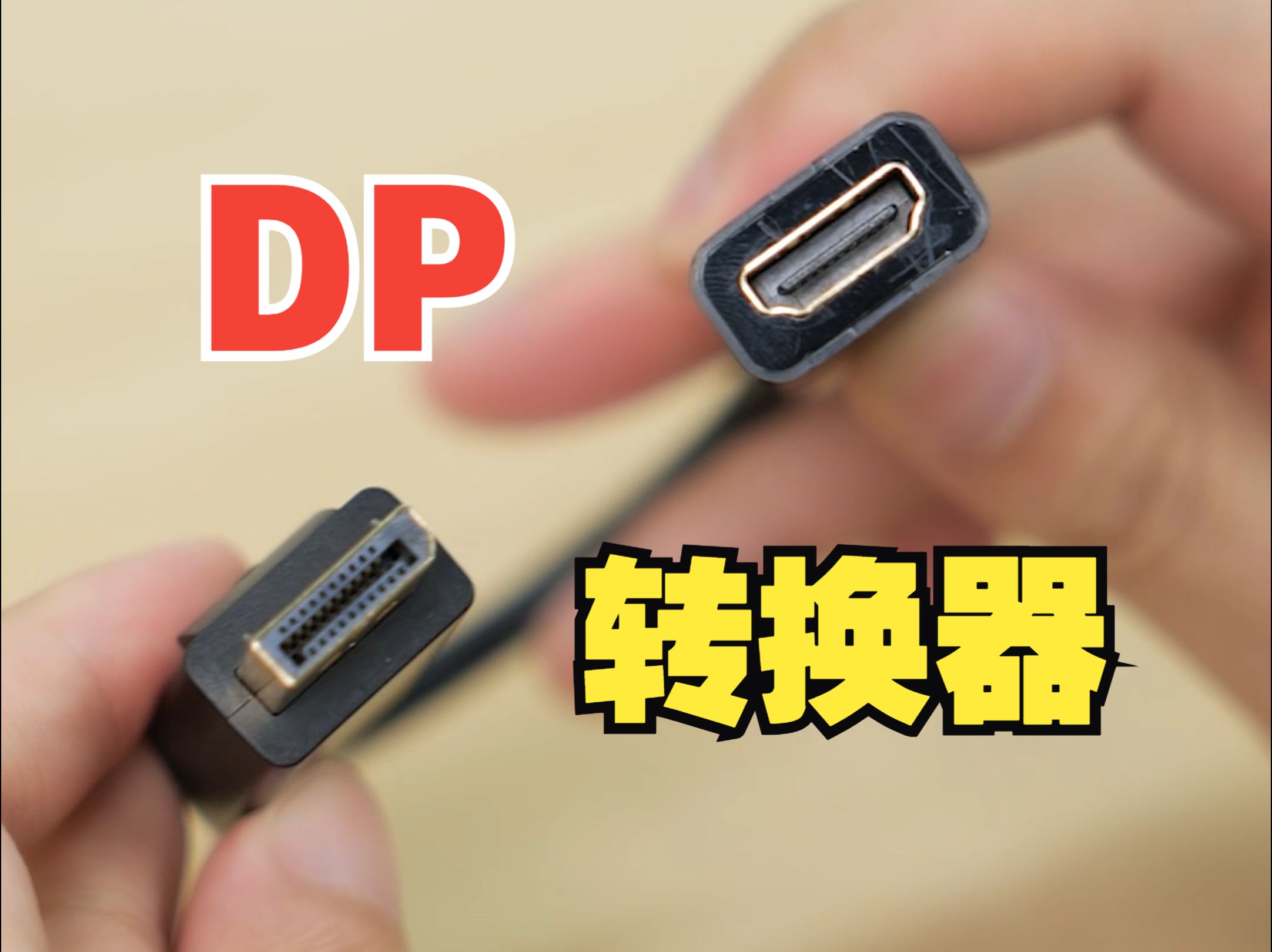 电脑只有DP接口，想连HDMI接口的显示器咋办？【绿联】
