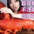 宠粉狂魔 1200元六斤大龙虾 吃播吃货美食软软