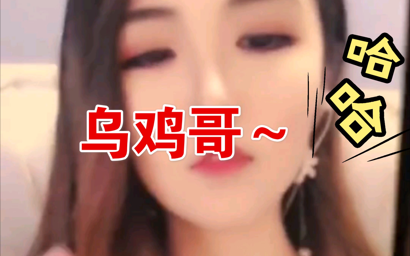 乌鸡哥～_哔哩哔哩)つロ 干杯-bilibili