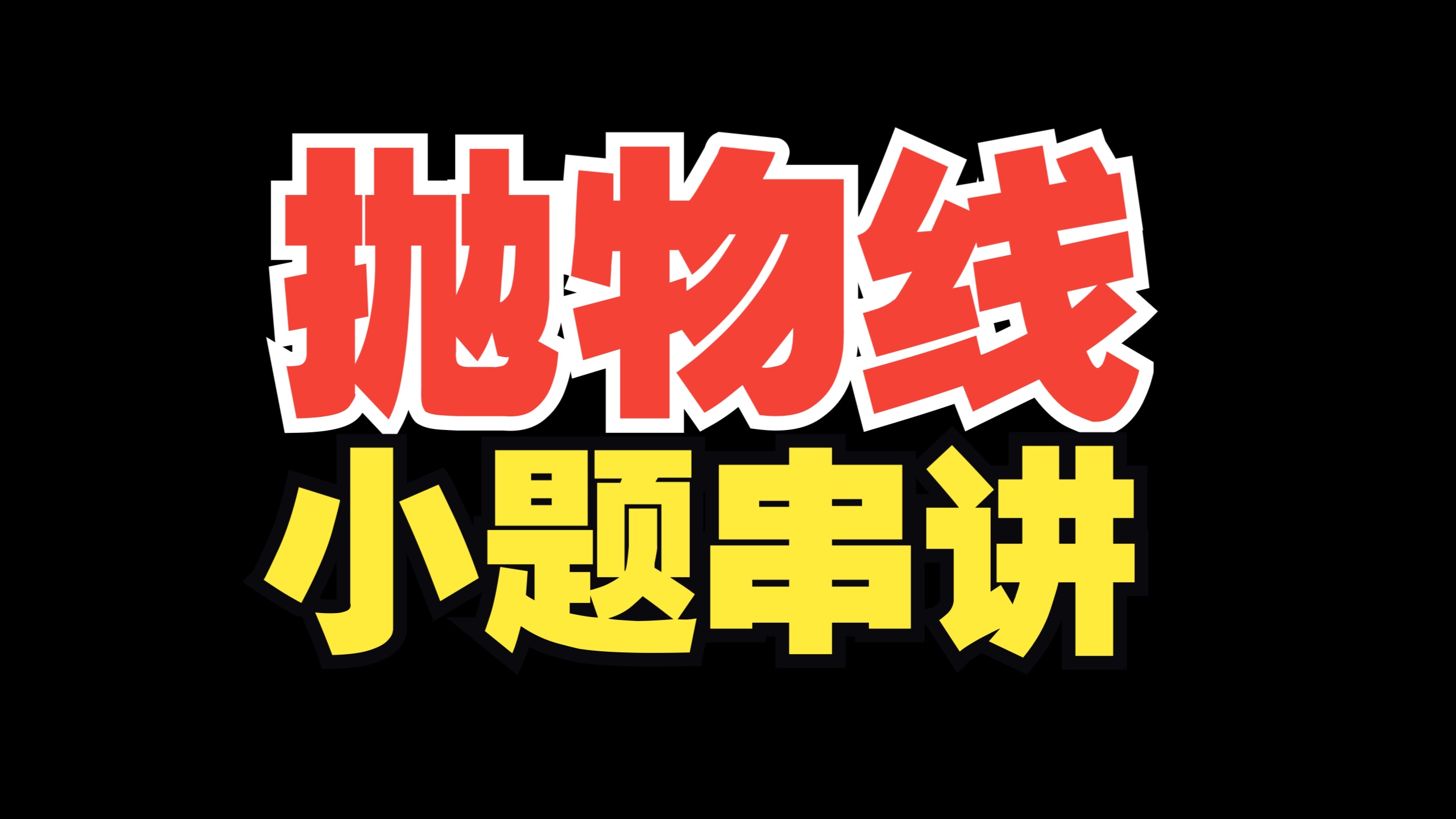 抛物线小题大串讲，从定义到最新真题！