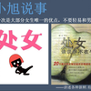 处女 第一次是大部分女生唯一的优点，不要轻易和男人上床