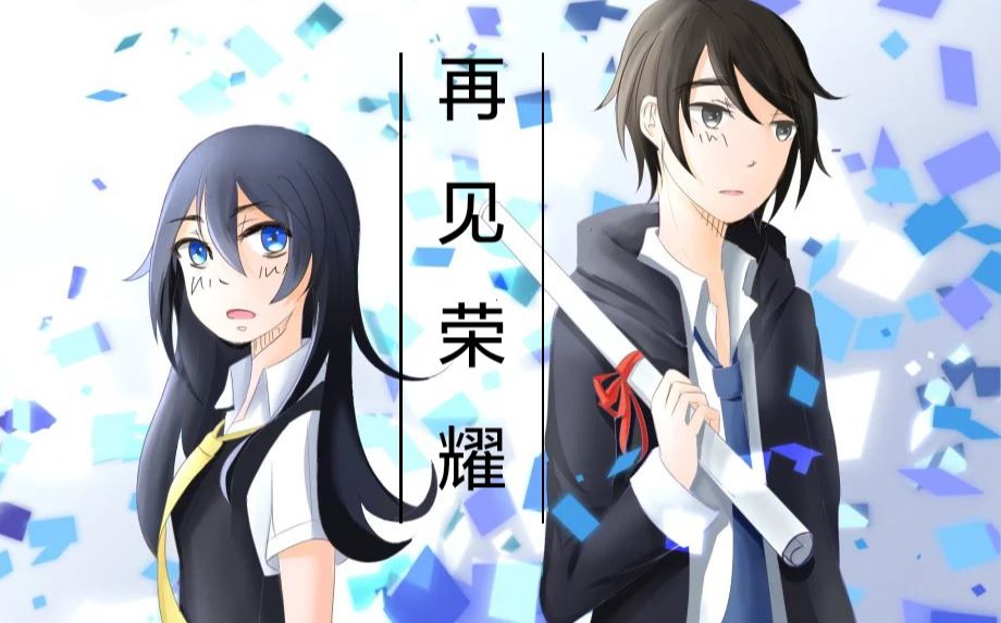 【陈分16届二班】【毕业献礼】再见 荣耀(PV