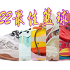 2022最具人气篮球鞋