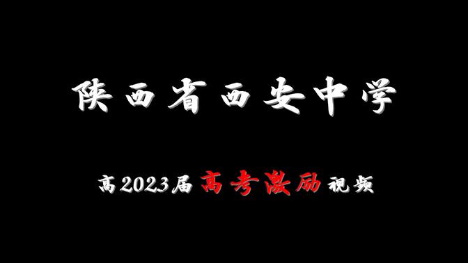 【高考激励】陕西省西安中学高2023届高考激励视频-也许工作室