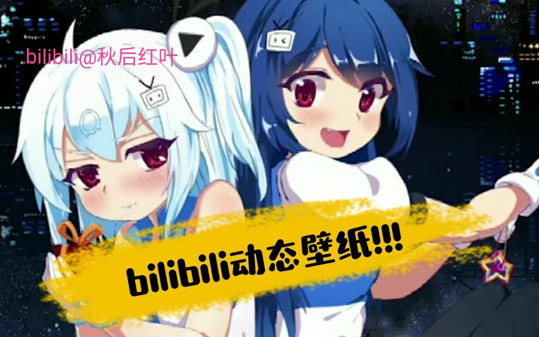 【红叶】bilibili2333娘动态壁纸_哔哩哔哩)つロ 干杯-bili