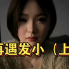 找女发小帮忙，但她说喜欢我，现女友和我很好，我该如何回复..#女发小 #女友 #情感