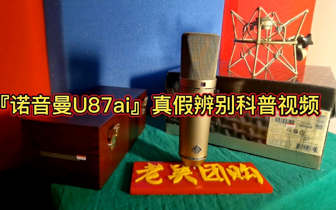 诺音曼纽曼u87ai镇棚之宝话筒真假辨别科普视频欢迎大家查看收藏和