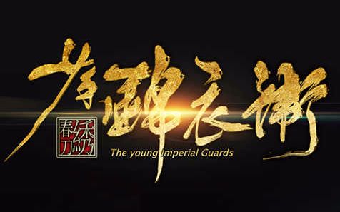 国漫雄起!盘点国漫精良神作-少年锦衣卫