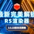 最新完美解锁，RS渲染器 3.5.22版本无限制，中文稳定使用，支持C4D R21-2024等软件！