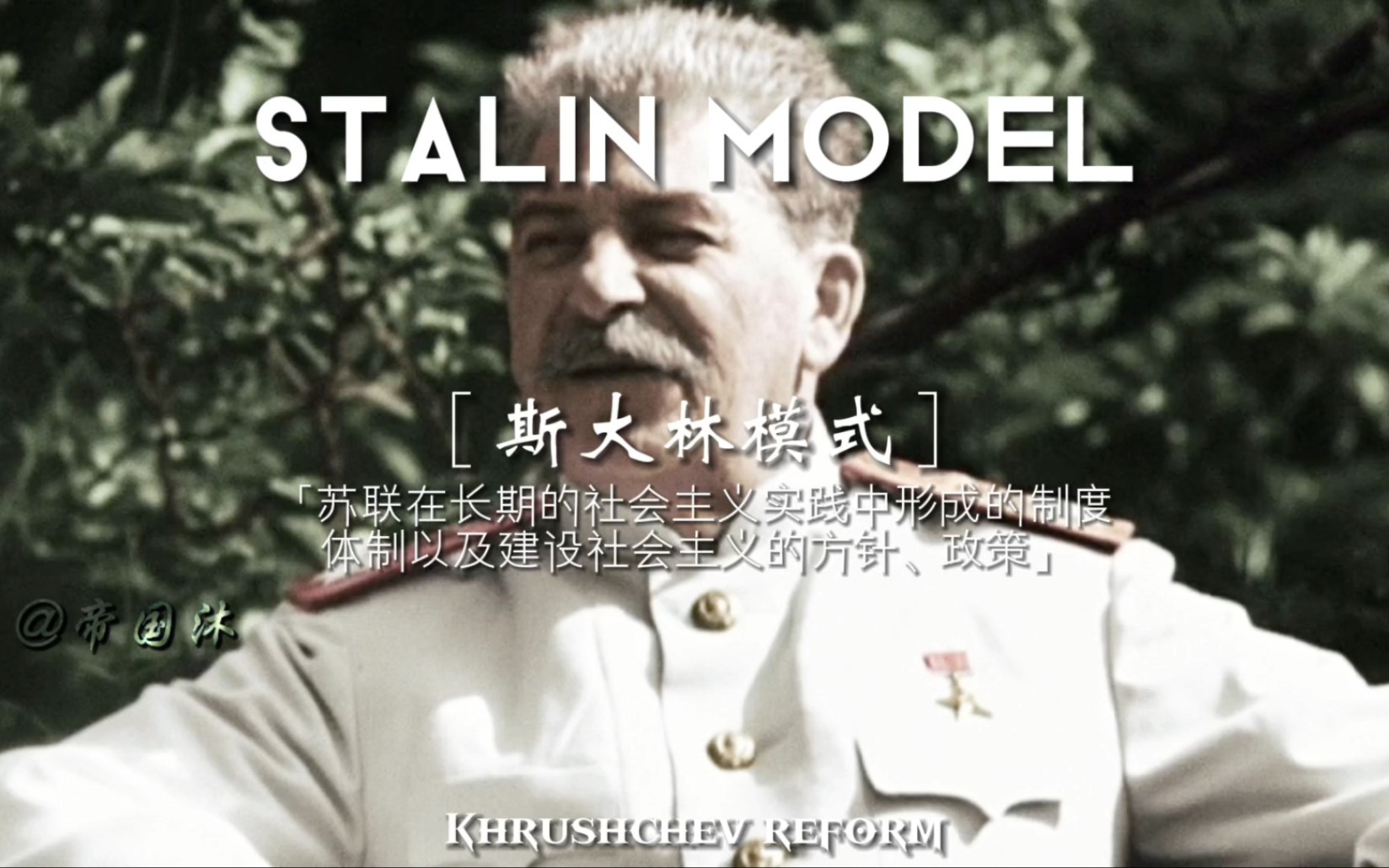 “斯大林模式”