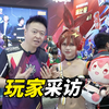 漫展访谈高能Coser