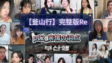 与小姐姐一起re【<em class="keyword">釜山行</em>】p12_亲情の泪点