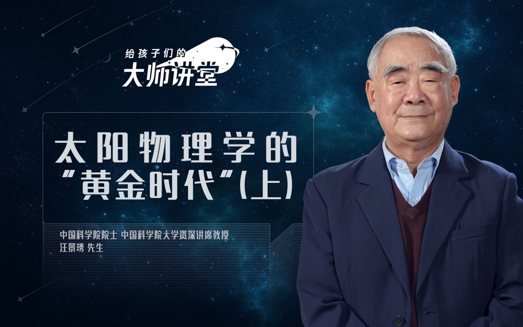 汪景琇 中国科学院院士｜太阳物理学的“黄金时代”「上」