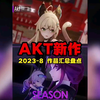 AKT2023年8月作品汇总