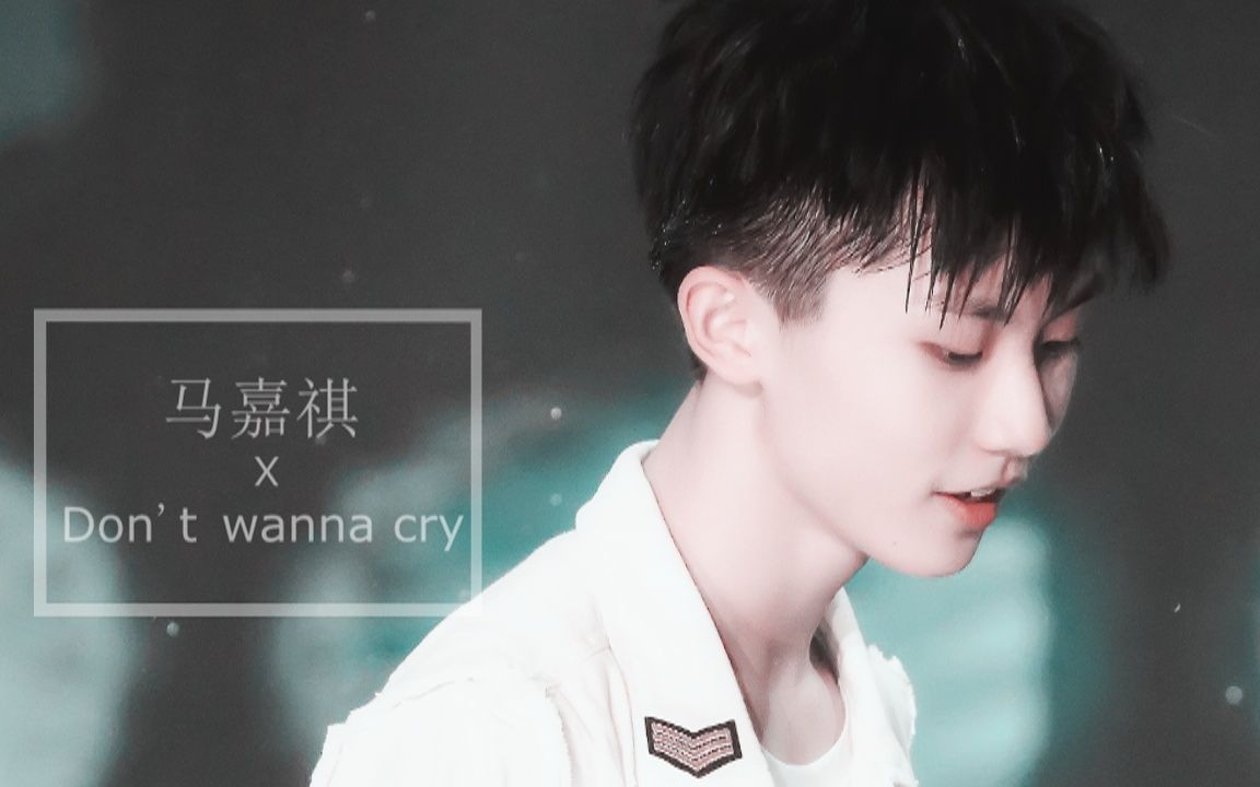 【马嘉祺】don"t wanna cry 快剪 用或其他应用扫描二维码 点赞 自制