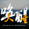 唤醒——关爱儿童青少年心理健康微