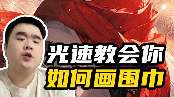 光速教会你怎么画毛衣！快给OC画一件吧~