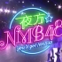 17.12.28 夜方（You'll got）NMB48 #12