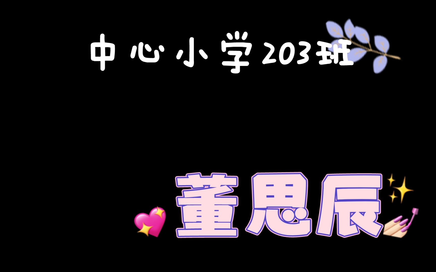 董思辰