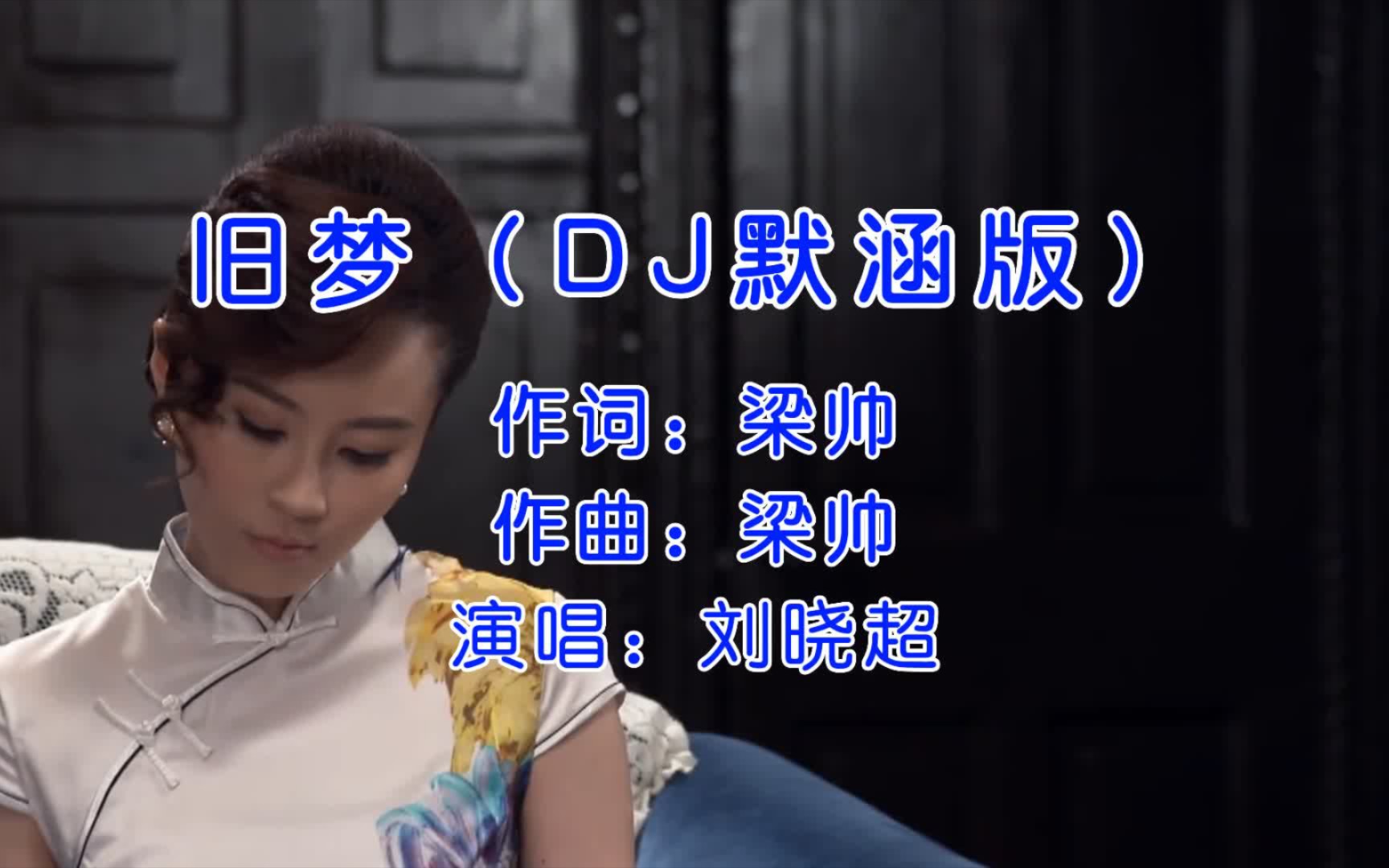 刘晓超《旧梦》DJ默涵版，欢快的节奏，单曲循环百听不厌！