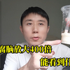 将豆腐脑放到显微镜下能看到什么？400倍放大后还能看到细胞