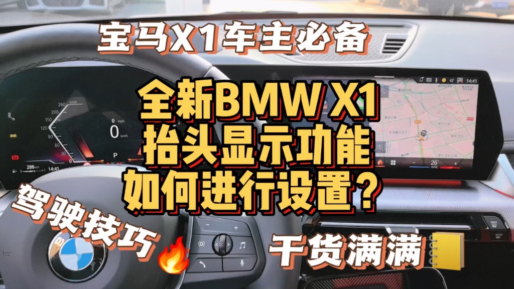 全新BMW X1抬头显示功能如何进行设置？