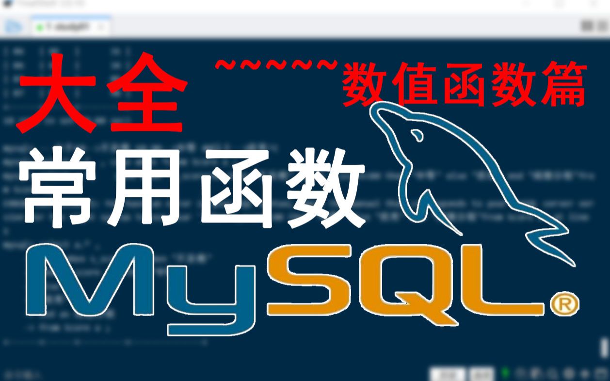 MySQL常用的70多个函数大全，数值函数、文本函数、日期函数、聚合函数、逻辑函数，全面，一起复习加深学习一遍吧，数值函数篇【01】