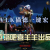 魔兽世界 WLK TOC 猫德 野德 一键宏_魔兽世界