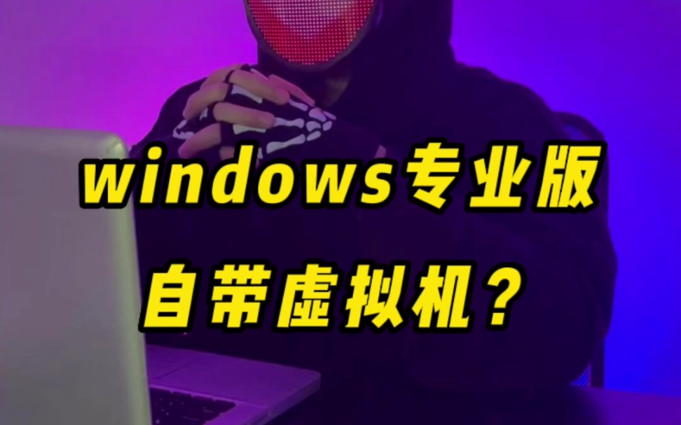 Windows 自带的虚拟机，我来教你怎么打开它