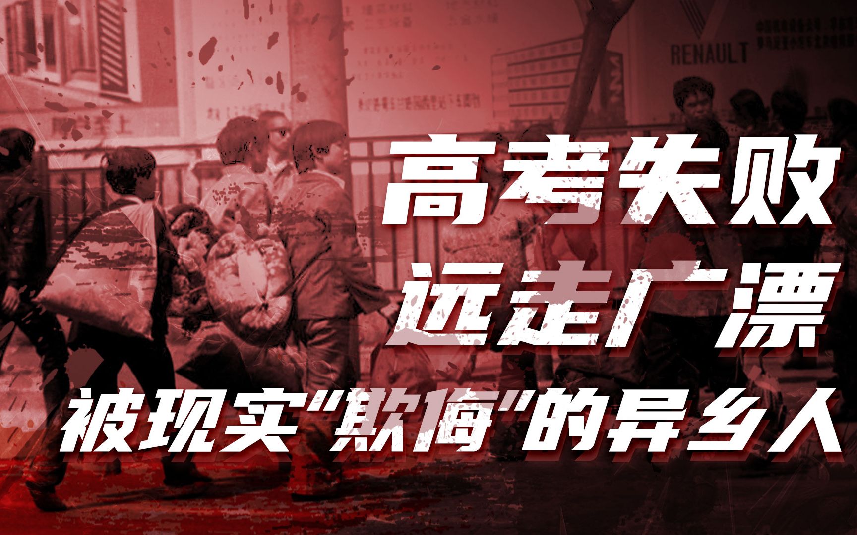 【卢克文工作室】深海（三）杨琳篇：高考失败远走广漂，体会生活真实面目