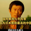 在国内票房几乎为零，却在日本成为票房最高的中国