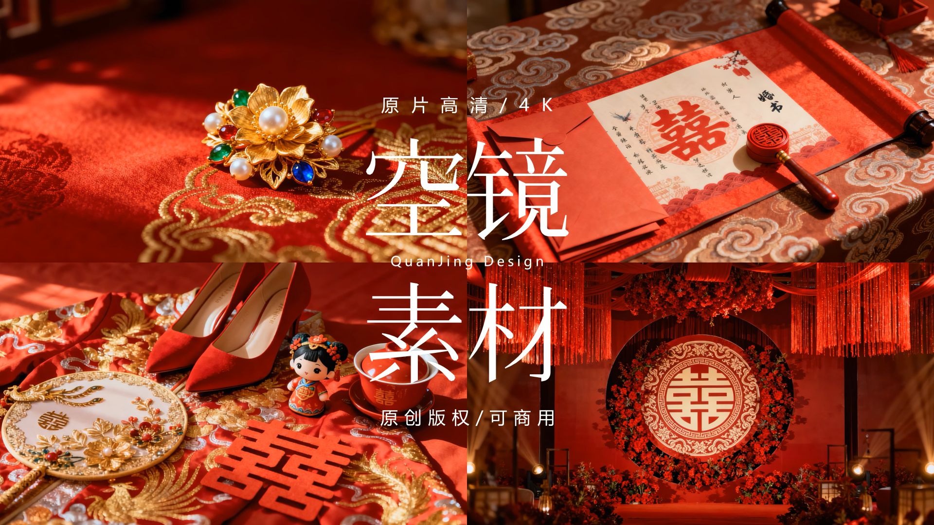 可商用视频素材｜传统中式婚礼喜庆场景婚庆元素