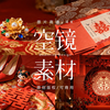 可商用视频素材｜传统中式婚礼喜庆场景婚庆元素