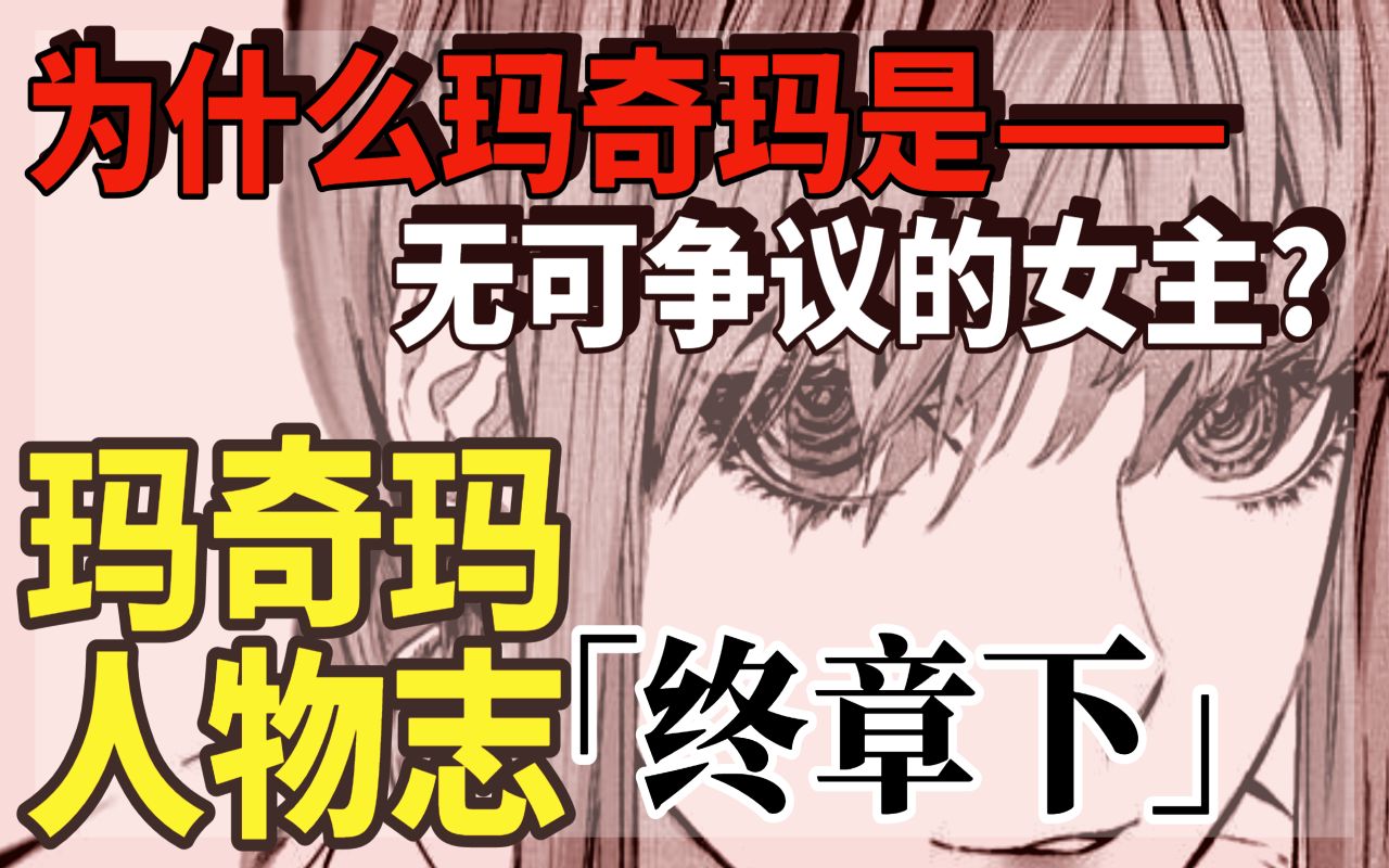 [终章下篇] 为什么玛奇玛是无可争议的女主？三万字全面角色解析——写在十月《电锯人》动画上映前