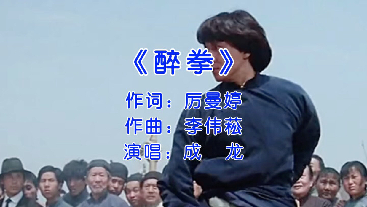 成龙经典歌曲《醉拳》